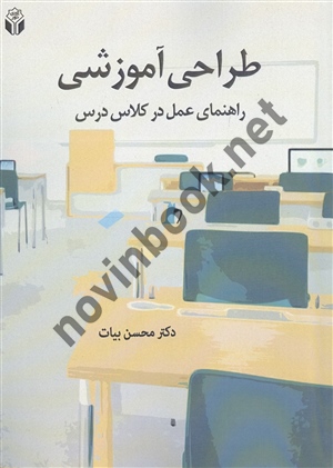 طراحی آموزشی محسن بیات انتشارات آوای نور